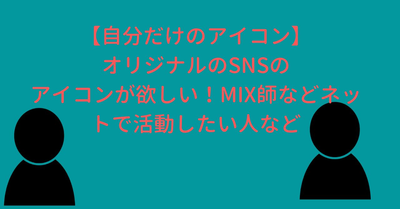 【自分だけのアイコン】オリジナルのSNSのアイコンが欲しい！MIX師などネットで活動したい人など